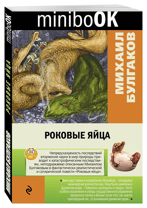 Книга Роковые яйца (Михаил Булгаков) — 4