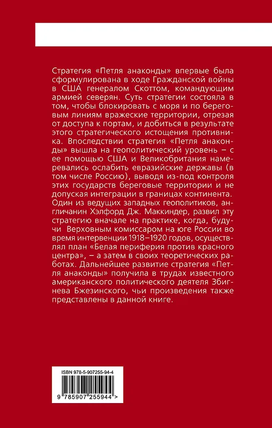 Книга Петля анаконды. Стратегия геополитического превосходства (Збигнев Бжезинский) — 2