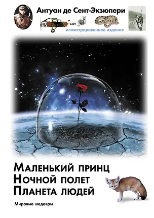 Книга Маленький принц. Ночный полет. Планета людей (Антуан де Сент-Экзюпери)