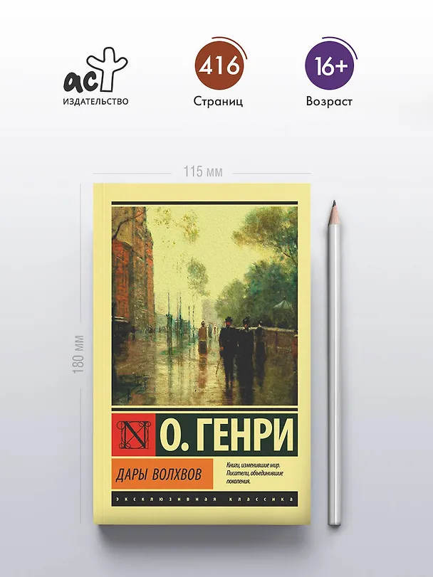 Книга Дары волхвов (О. Генри) — 5