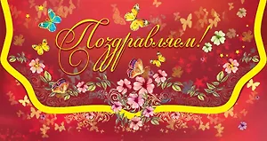 Открытка-Конверт для денег Поздравляем! [РЕ221-00017]