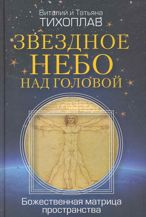 Книга Звездное небо над головой. Божественная матрица пространства. (Виталий Тихоплав) — 1