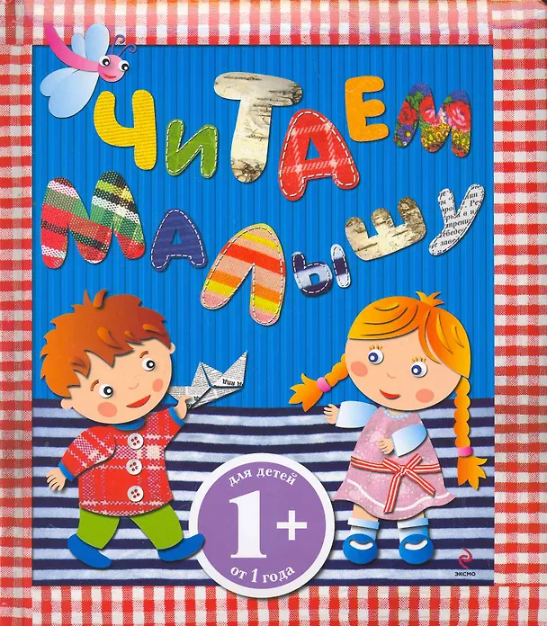 Книга Читаем малышу : сборник (Даниил Хармс) — 1