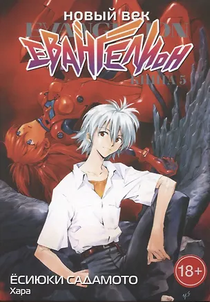 Книга Новый век: Евангелион. Книга 5 (Евангелион нового поколения / Neon Genesis Evangelion). Манга (Хара, Ёсиюки Садамото)