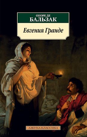 Евгения Гранде