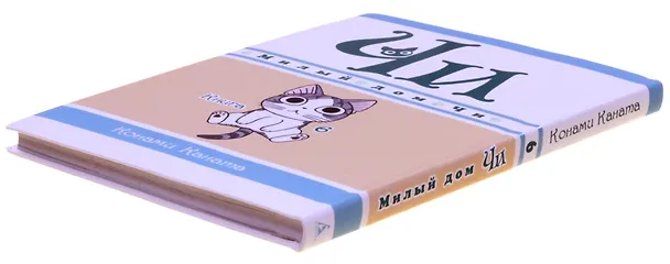 Милый дом Чи. Том 6 (Chi's Sweet Home). Манга 2822283 — 15