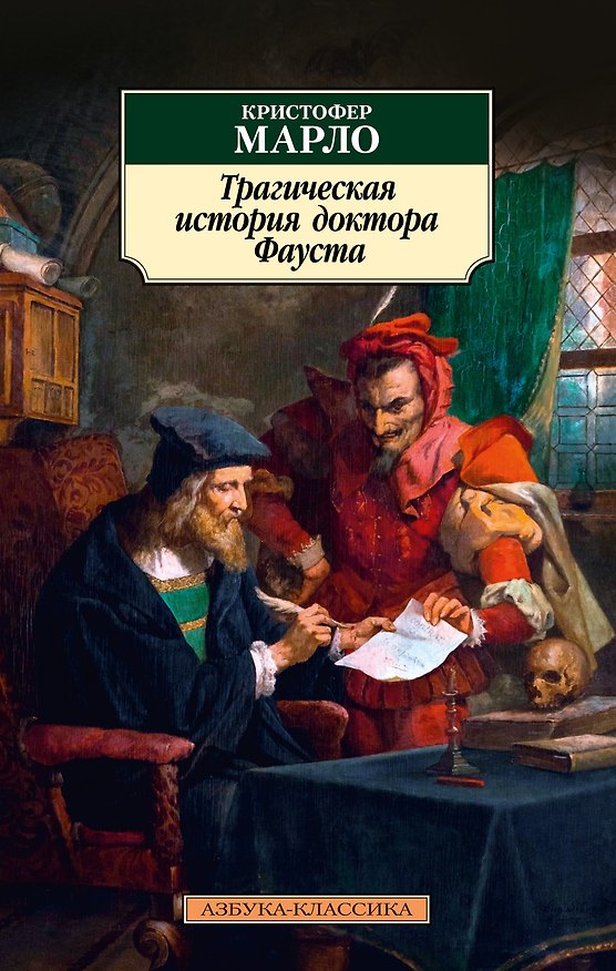 Книга Трагическая история доктора Фауста (Кристофер Марло) — 1