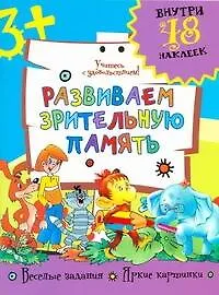 Книга Развиваем зрительную память / (+48 наклеек) (мягк). Фетисова М. (Аст) ()
