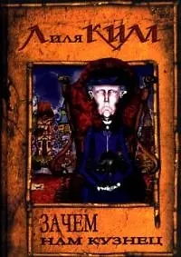 Книга Зачем нам кузнец (Лилия Ким)