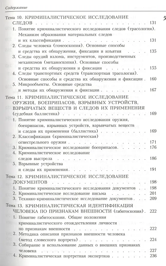 Книга Криминалистика: Учебник. 2 -е изд. (Николай Шурухнов) — 3