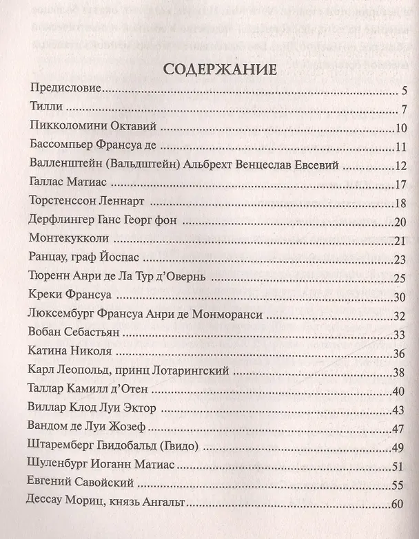 Книга 100 великих маршалов (Юрий Лубченков) — 6