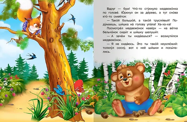 Книга Сказка про медвежонка (Ольга Дмитриева) — 5