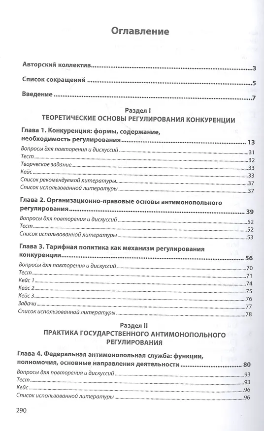 Книга Антимонопольное и тарифное регулирование в системе государственного контроля Российской Федерации: учебник () — 2