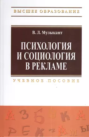 Психология и социология в рекламе: Учебное пособие. — 7375918 — 1