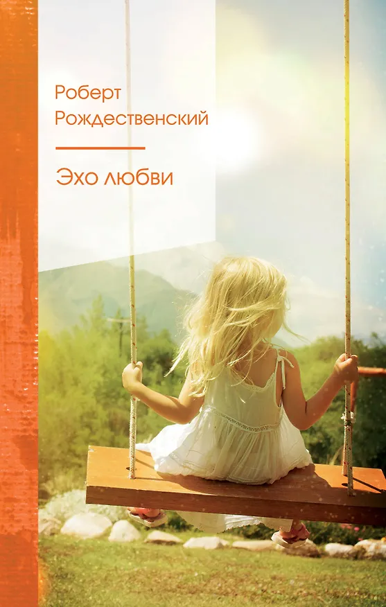 Книга Эхо любви (Роберт Рождественский) — 1