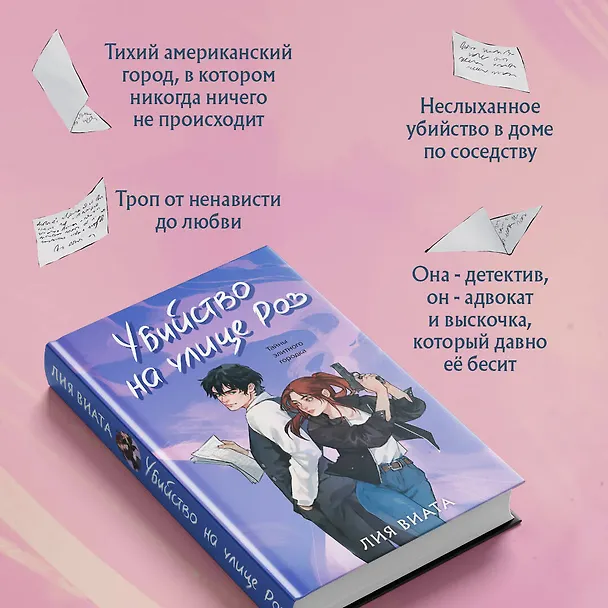 Книга Убийство на улице Роз (Лия Виата) — 8