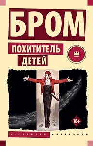 Похититель детей