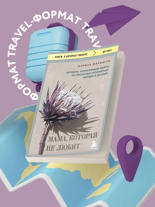 Книга Мама, которая не любит. Истории, помогающие выйти из токсичных отношений матери и дочери (Марина Маркатун) — 5