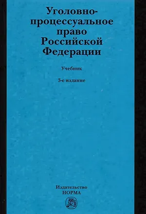 Книга Уголовно-процессуальное право Российской Федерации. Учебник ()