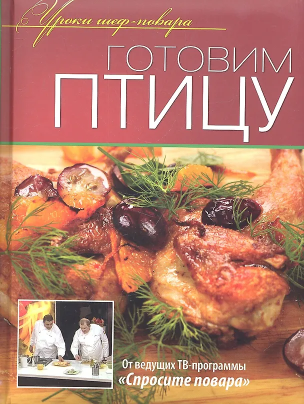 Книга Готовим птицу. (Елена Абдюханова) — 1