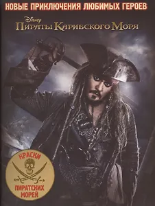 Пираты Карибского Моря. Раскраска № 1701.