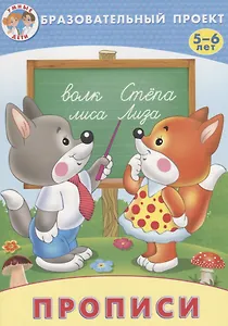 Прописи (мОбрПр5-6лет) (Умные дети) Курачицки