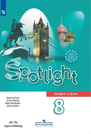 Книга Spotlight. Students Book. Английский язык. 8 класс. Учебник (Дженни Дули, Ольга Подоляко, Юлия Ваулина, Вирджиния Эванс)