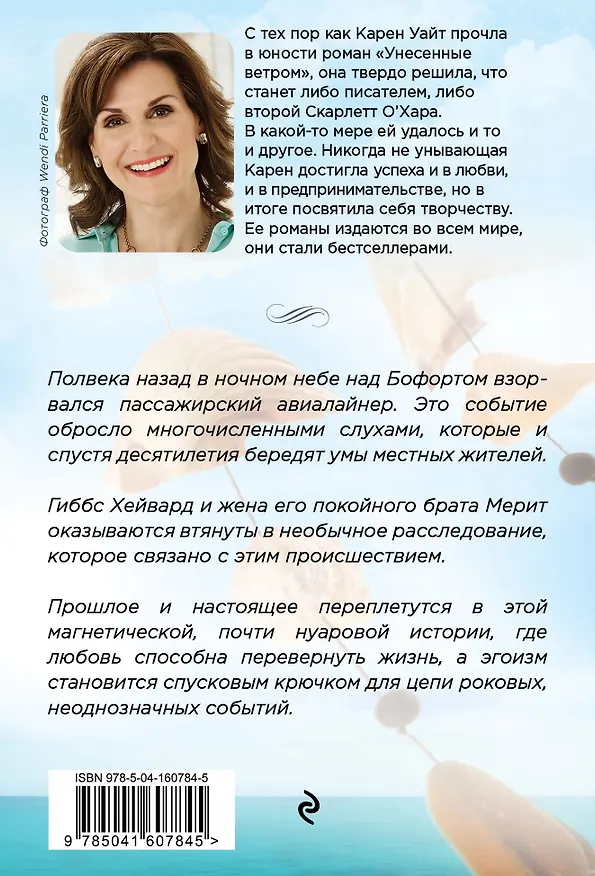 Книга Музыка ветра (Карен Уайт) — 2