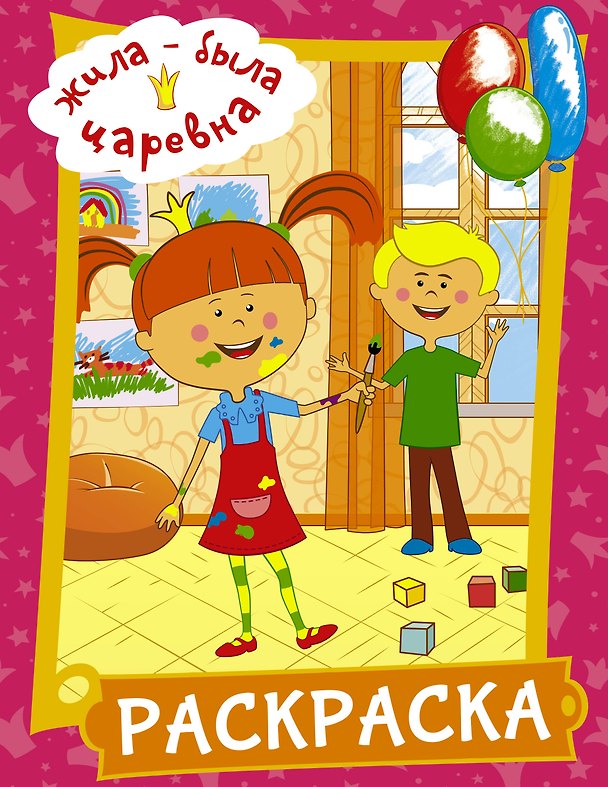 Книга Жила-была Царевна. Раскраска (розовая) () — 1