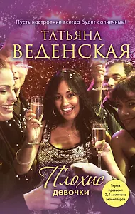 Плохие девочки : роман