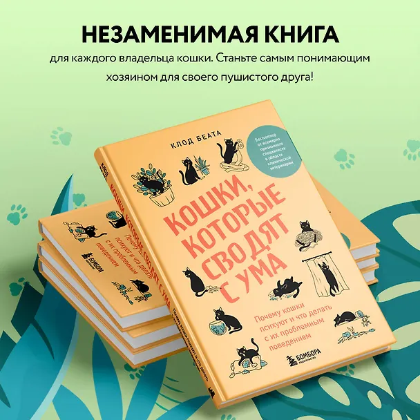 Книга Кошки, которые сводят с ума. Почему кошки психуют и что делать с их проблемным поведением (Клод Беата) — 10