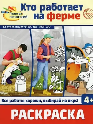 Книга Раскраска. Палитра профессий. Кто работает на ферме ()