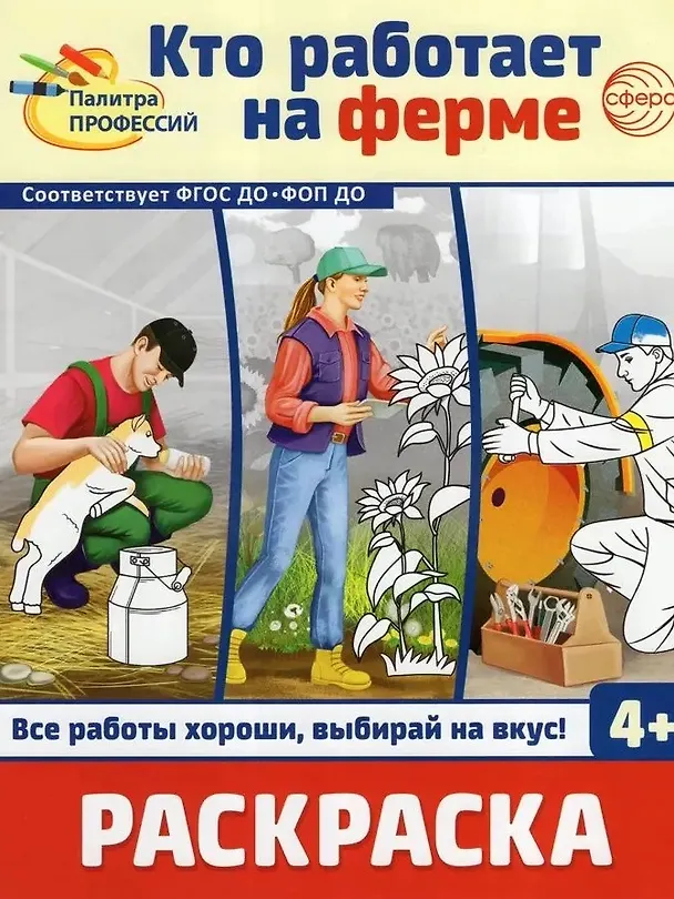 Книга Раскраска. Палитра профессий. Кто работает на ферме () — 1