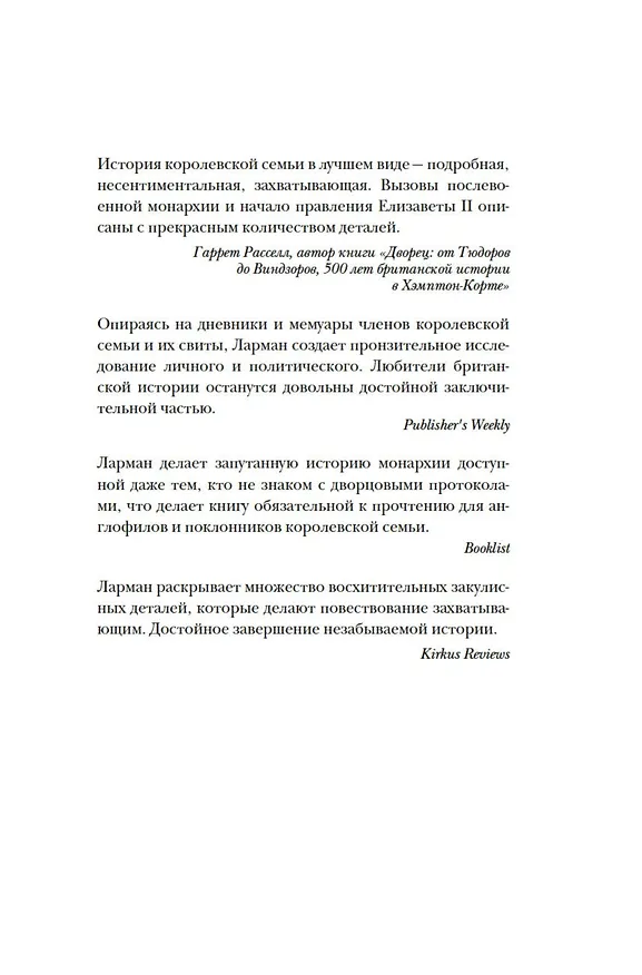 Книга Бремя престола: Восшествие Елизаветы II и рождение новой монархии (Александр Ларман) — 6