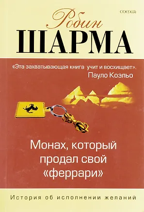 Монах, который продал свой "феррари" 📖 купить по выгодной цене в «Читай ...