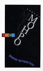Книга Далекие путешествия (Роберт Монро)
