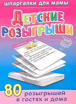 Детские розыгрыши / 5-12 лет — 2346874 — 1