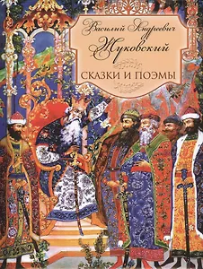 Сказки и поэмы