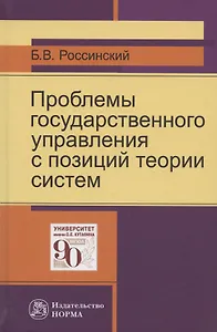 Проблемы государственного управления с позиций теории систем: Монография