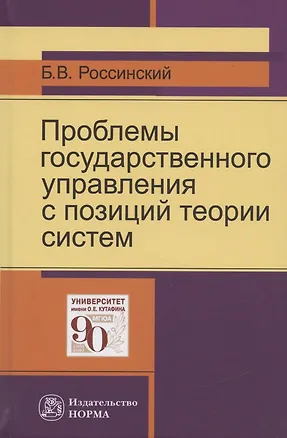 Книга Проблемы государственного управления с позиций теории систем: Монография (Борис Россинский)