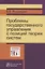 Проблемы государственного управления с позиций теории систем: Монография — 2830719 — 1