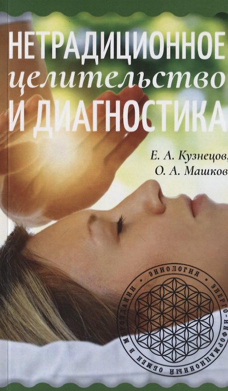 Книга Нетрадиционное целительство и диагностика (Е. Кузнецов, О. Машков) — 1