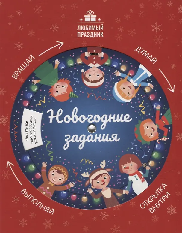 Книга Новогодние задания (Этери Заболотная) — 1