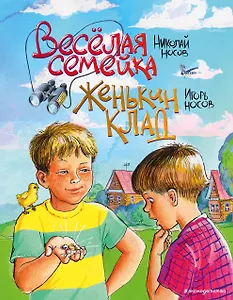 Веселая семейка. Женькин клад
