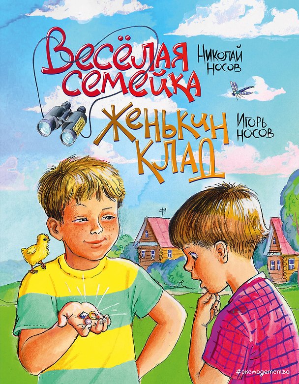 Книга Веселая семейка. Женькин клад (Николай Носов, Игорь Носов) — 1