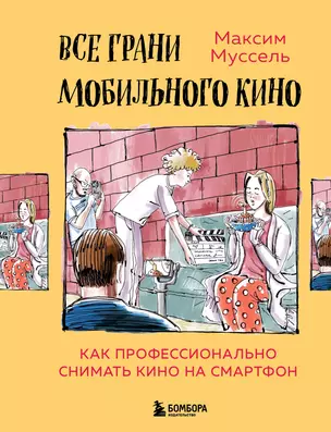 Все грани мобильного кино. Как профессионально снимать кино на смартфон — 2931065 — 1