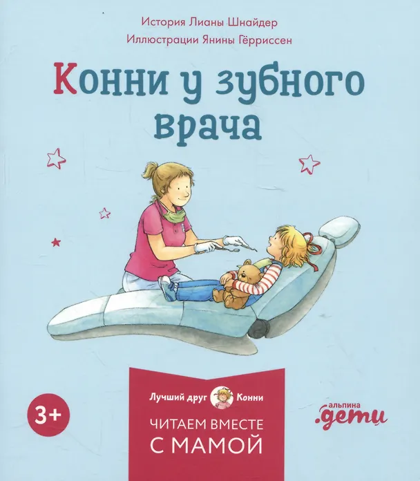 Книга Комплект Конни и полезные привычки. Набор из 6 книг: Конни читает. Конни занимается спортом. Конни у зубного врача. Конни помогает маме. Конни идет в парикмахерскую. Конни не может уснуть (Лиана Шнайдер) — 4
