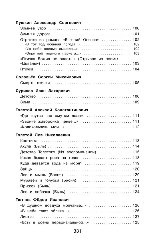 Книга Полная хрестоматия для начальной школы. 2 класс (Василий Жуковский, Михаил Лермонтов, Николай Некрасов, Федор Тютчев, Константин Ушинский, Дмитрий Мамин-Сибиряк, Иван Крылов, Александр Пушкин, Алексей Толстой, Лев Толстой) — 8