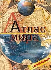 Книга Атлас мира. () — 1