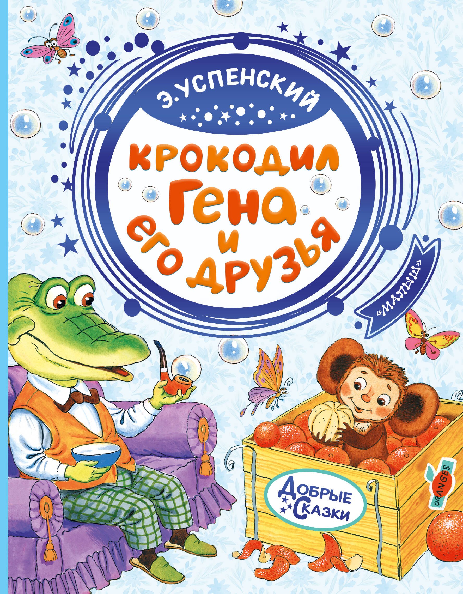 Крокодил Гена и его друзья Эдуард Николаевич Успенский
